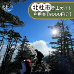 【ふるさと納税】 登山ガイド利用券 9,000円分 日本山岳ガイド協会認定 二名様以上 八ヶ岳 甲斐駒ヶ岳 日向山 茅ヶ岳 瑞牆山 金峰山 体験