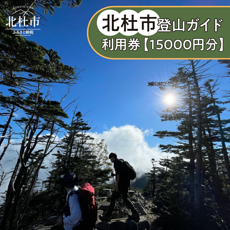 【ふるさと納税】 登山ガイド利用券 15,000円分 日本山岳ガイド協会認定 二名様以上 八ヶ岳 甲斐駒ヶ岳 日向山 茅ヶ岳 瑞牆山 金峰山 体験