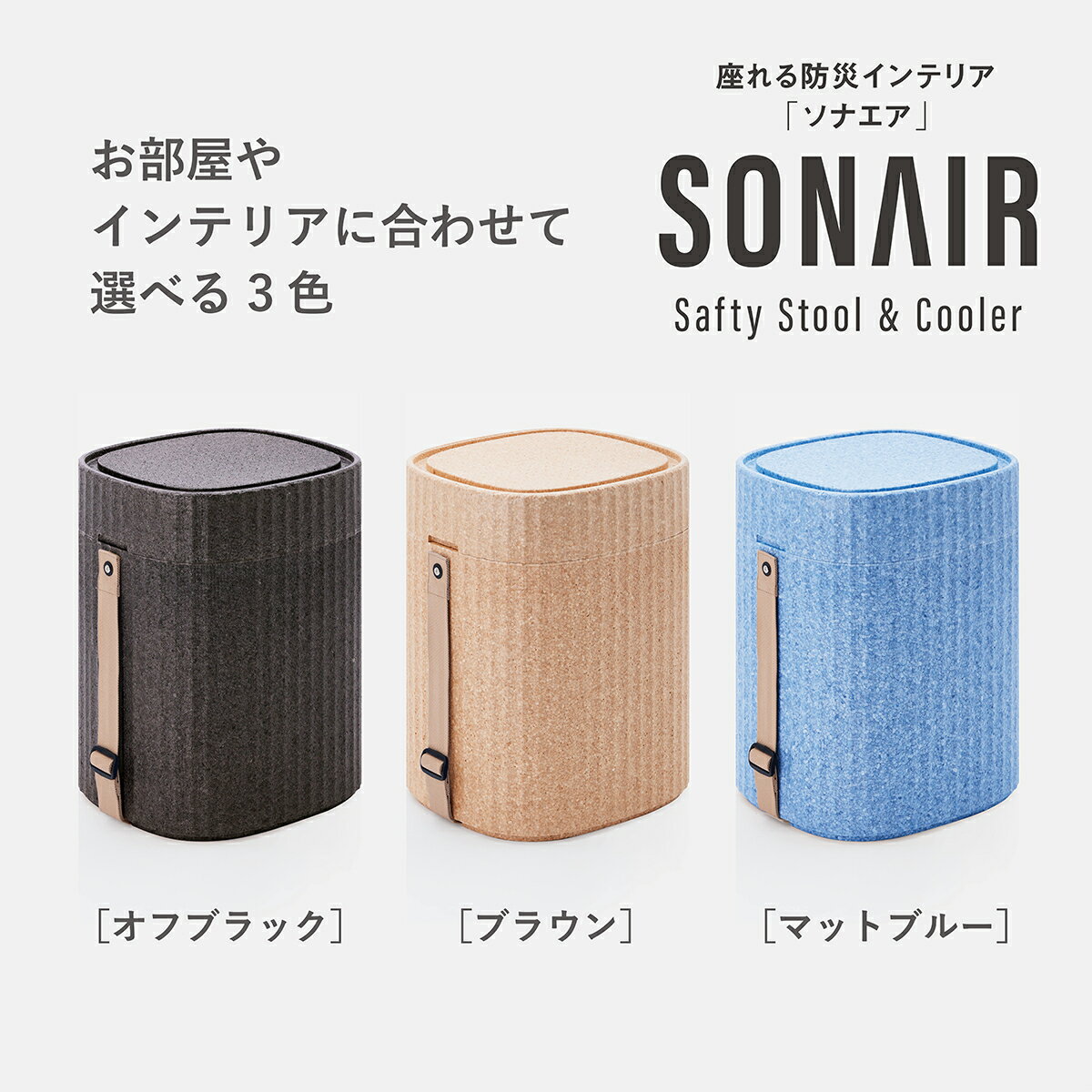 【ふるさと納税】 多機能スツール フェーズフリー EPP製防災スツールSONAIR インテリア アウトドア 防災 発泡ポリプロピレン 選べる3色 オフブラック ブラウン マットブルー 新生活