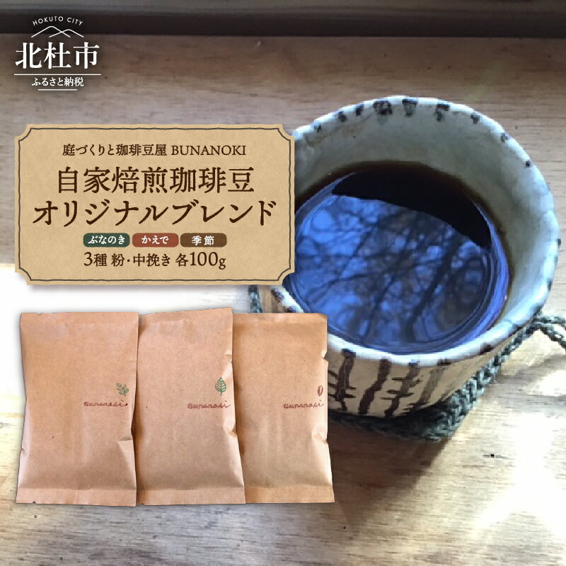 9位! 口コミ数「0件」評価「0」 コーヒー 粉 自家焙煎 珈琲 中挽き 100g×3種 ぶなのきブレンド かえでブレンド 季節のブレンド 送料無料