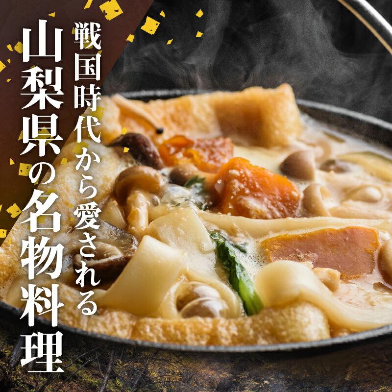 【ふるさと納税】 八ヶ岳 煮込み ほうとう 200g (2人前x1袋) みそ付き 半生めん 横内製麺 山梨県 北杜市 常温 山梨 甲州名物 郷土料理 伝統料理 送料無料