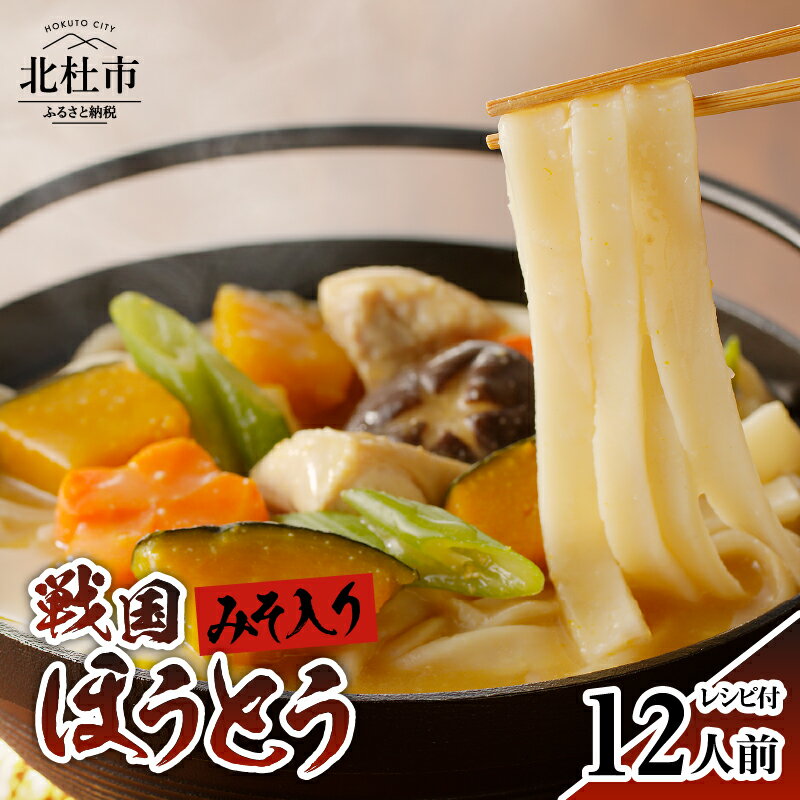 【ふるさと納税】 戦国 ほうとう 12人前 1200g (麺