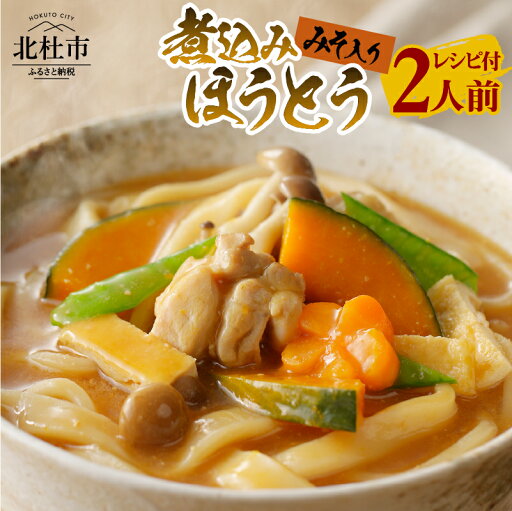 【ふるさと納税】 八ヶ岳 煮込み ほうとう 200g (2人前x1袋) みそ付き 半生めん 横内製麺 山梨県 北杜市 常温 山梨 甲州名物 郷土料理 伝統料理 送料無料 【ふるさと納税】 八ヶ岳 煮込み ほうとう 200g (2人前x1袋) みそ付き 半生めん 横内製麺 山梨県 北杜市 常温 山梨 甲州名物 郷土料理 伝統料理 送料無料
