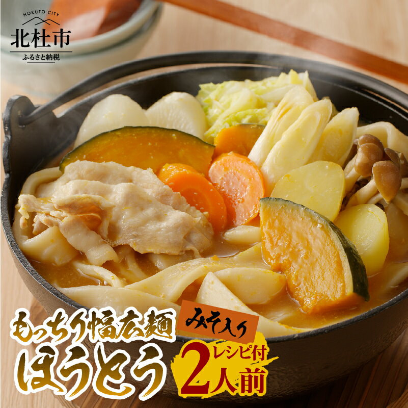 【ふるさと納税】 八ヶ岳 もっちり 幅広麺 ほうとう 220g (2人前x1袋) みそ付き 半生めん 横内製麺 山梨県 北杜市 常温 山梨 甲州名物 郷土料理 伝統料理 送料無料