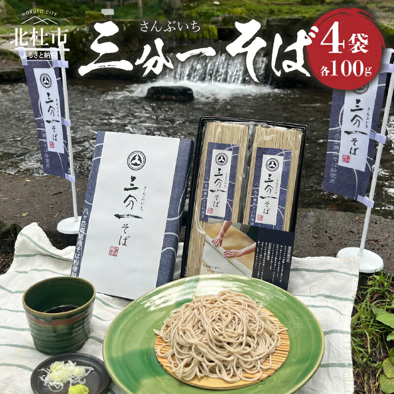 そば 乾麺 100g×4袋 三分一 湧水 有機栽培 山梨県 北杜市 送料無料