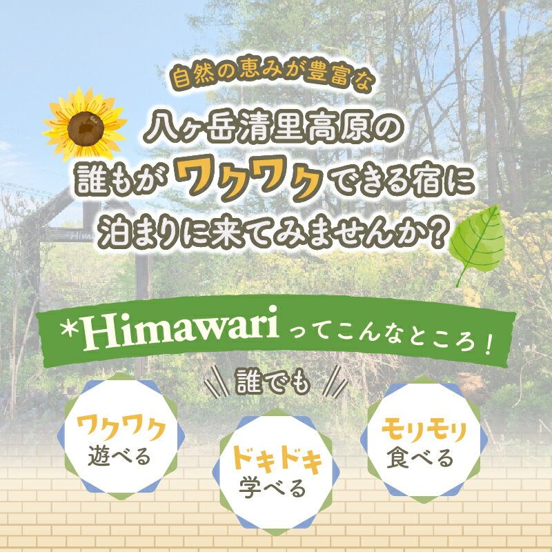 【ふるさと納税】 宿泊 ギフト券 選べる金額 30,000円分 9,000円分 1泊2食付 利用券 ペンション Himawari 八ヶ岳 清里 自然 ユニバーサルベース 送料無料その2