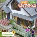 【ふるさと納税】 宿泊 ギフト券 選べる金額 30 000円分 9 000円分 1泊2食付 利用券 ペンション Himawari 八ヶ岳 清里 自然 ユニバーサルベース 送料無料