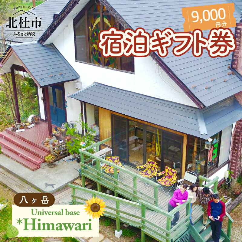 【ふるさと納税】 宿泊 ギフト券 9,000円分 1泊2食付 利用券 ペンション Himawari 八ヶ岳 清里 自然 ユニバーサルベース 送料無料