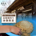 【ふるさと納税】 味噌 お味噌づくり 体験 講義 龍樹山 勝永寺 みそ 調味料 白味噌 白米赤味噌 玄米赤味噌 大豆 麹 有機原料 1人前 2.5kg〜3kg程...