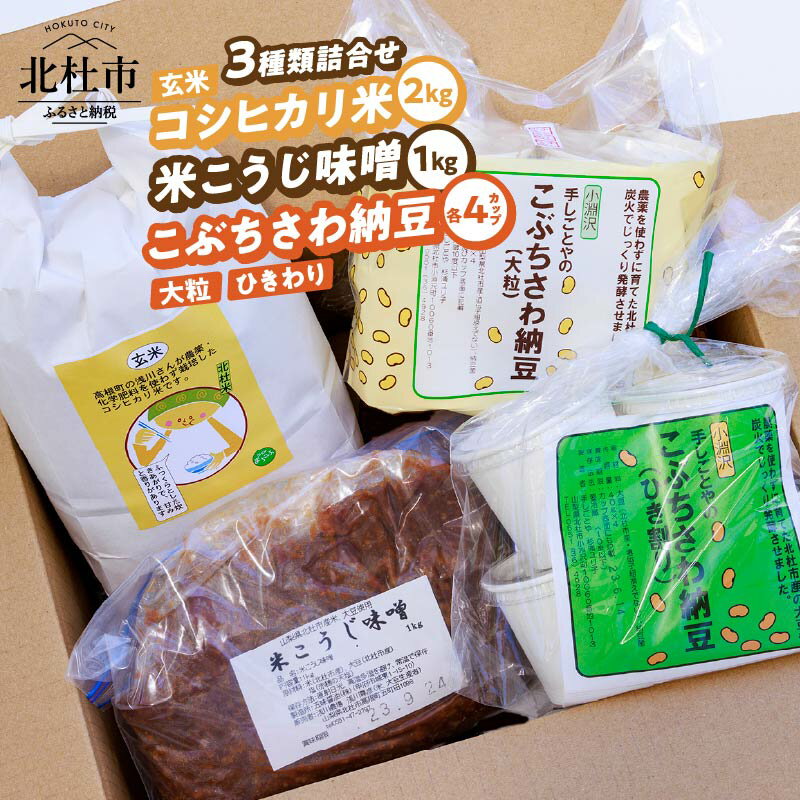 【ふるさと納税】 玄米 コシヒカリ米 米こうじ 味噌 納豆 大粒 ひきわり 4点 セット 詰め合わせ 農薬不使用 化学肥料不使用 山梨県 北杜市産 仕送りギフト