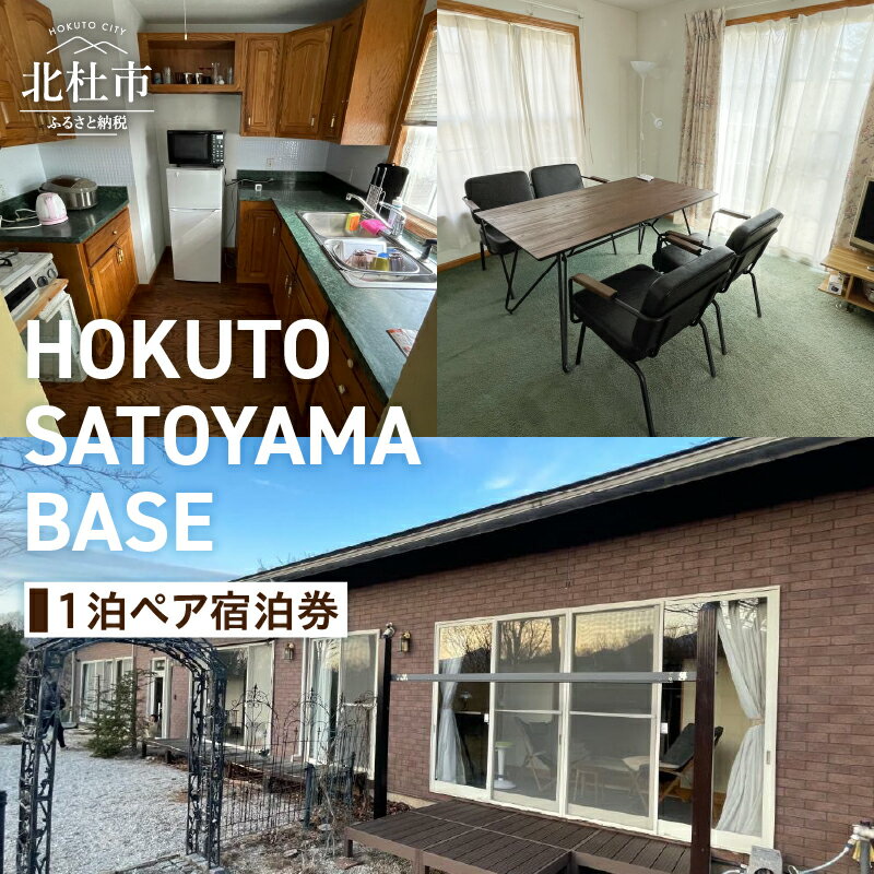 【ふるさと納税】 チケット 宿泊券 ギフト券 1泊 ペア 「HOKUTO SATOYAMA BASE」 山梨県 北杜市 八ヶ...