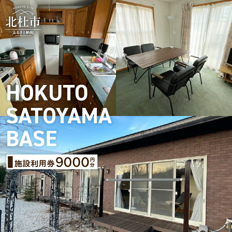 【ふるさと納税】 チケット 宿泊券 ギフト券 施設利用券 9000円分 「HOKUTO SATOYAMA BASE」 山梨県 北杜市 八ヶ岳 体験