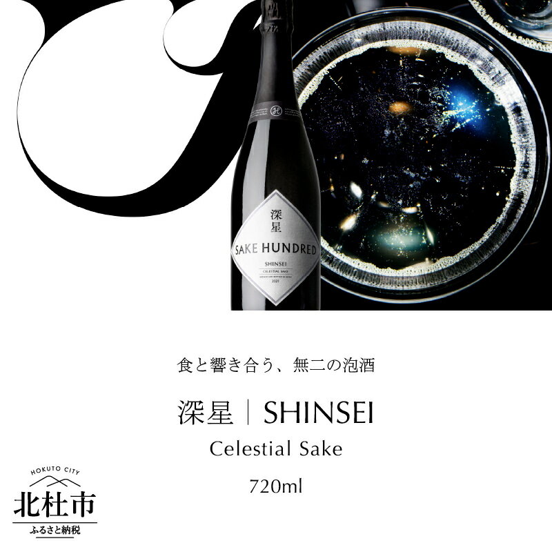 スパークリング日本酒 【ふるさと納税】 日本酒 スパークリング 深星 SHINSEI 720ml 1本 泡酒 名水 瓶内二次発酵 プレゼント ギフト 酒 炭酸 家飲み 贈答 山梨県 北杜市 母の日 父の日