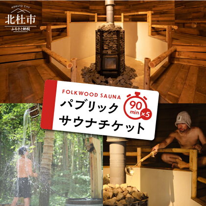 体験チケット サウナ パブリックサウナ 90分 チケット FOLKWOOD SAUNA FOLKWOOD VILLAGE 八ヶ岳 自然 アウトドア 複合施設 体験