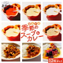 【ふるさと納税】 スープ カレー 組み合わせ おまかせ 12個 セット 各180g 無農薬 野菜 コーン カボチャ サツマイモ ジャガイモ ズッキーニ サトイモ キノコ パプリカ カブ タマネギ ナス トマト 味噌 食品添加物不使用 化学調味料不使用 詰め合わせ 北杜市 送料無料
