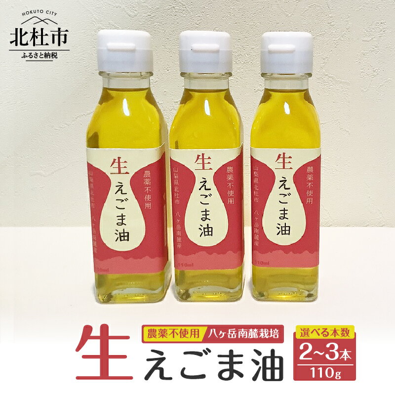 【ふるさと納税】 えごま油 低温生搾り 生えごま油 無農薬 選べる本数 2本 3本 セット 110g 八ヶ岳 南麓栽培 農薬不使用 健康食品