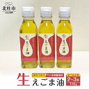 15位! 口コミ数「1件」評価「5」 えごま油 低温生搾り 生えごま油 無農薬 選べる本数 2本 3本 セット 110g 八ヶ岳 南麓栽培 農薬不使用 健康食品