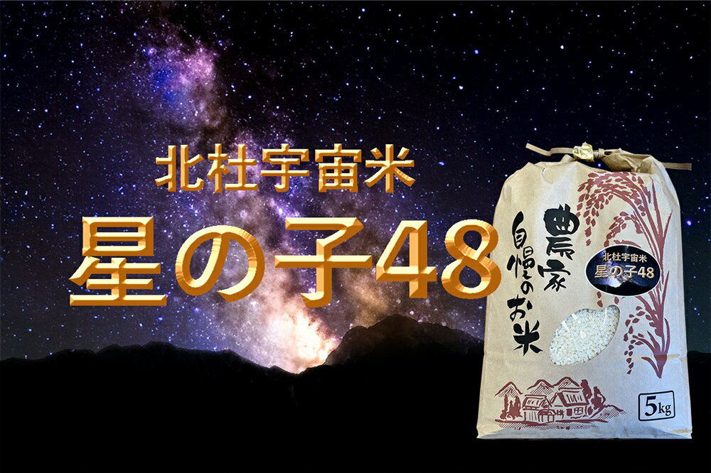 【ふるさと納税】 米 白米 5kg 令和8年度米 先行予約 数量限定 北杜宇宙米 星の子48 武川産農林48号 単一原料米 幻のお米 コメ 山梨県 北杜市 送料無料 f192091-hokuto-10001750 山梨県北杜市 サンプル画像2