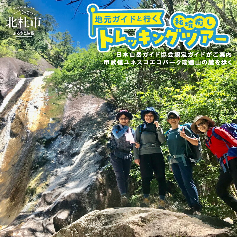 楽天山梨県北杜市【ふるさと納税】 旅行 トラベル チケット ガイド トレッキング ツアー 瑞牆山 秘境 癒し アウトドア リラックス 自然 地元ガイド 登山 滝 山梨県 北杜市 体験