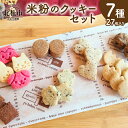 【ふるさと納税】 クッキー 米粉 7種類 7袋 計27枚 焼菓子 小麦 乳製品 玉子 砂糖 不使用 グルテンフリー メープル 珈琲 ココア あおさ マヤナッツ 白ごま おから ヘルシー ヴィーガン ベジタリアン 袋入り 菓子 おやつ プレゼント 北杜市 My Dish 送料無料(4)