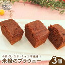 【ふるさと納税】 ブラウニー 米粉 1個 約35g 計3個 焼菓子 米粉ブラウニー 小麦 乳製品 玉子 チョコ 不使用 ヴィーガン ベジタリアン アレルギー対応 菓子 おかし おやつ ご褒美 贈答品 プレゼント 北杜市 送料無料(4)