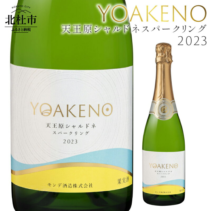 楽天山梨県北杜市【ふるさと納税】 ワイン 白ワイン YOAKENO 天王原シャルドネ スパークリング 2023 発泡性 辛口 アルコール分11％ お酒 720ml 1本