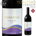 【ふるさと納税】 ワイン 赤ワイン YOAKENO 天王原北杜の雫2022 辛口 アルコール分12.5% お酒 750ml 1本 母の日 父の日 送料無料