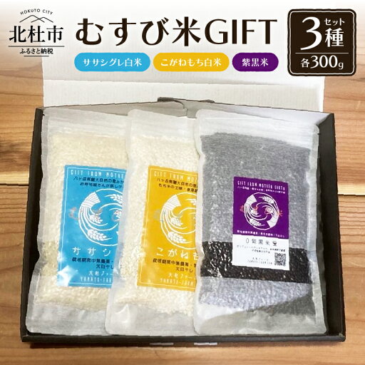 【ふるさと納税】 米 白米 うるち米 もち米 セット 300g×3袋 ギフト プレゼント 自然栽培 ササシグレ こがねもち 紫黒米 お歳暮 お中元 ギフトボックス入 山梨県 北杜市 送料無料 【ふるさと納税】 米 白米 うるち米 もち米 セット 300g×3袋 ギフト プレゼント 自然栽培 ササシグレ こがねもち 紫黒米 お歳暮 お中元 ギフトボックス入 山梨県 北杜市 送料無料