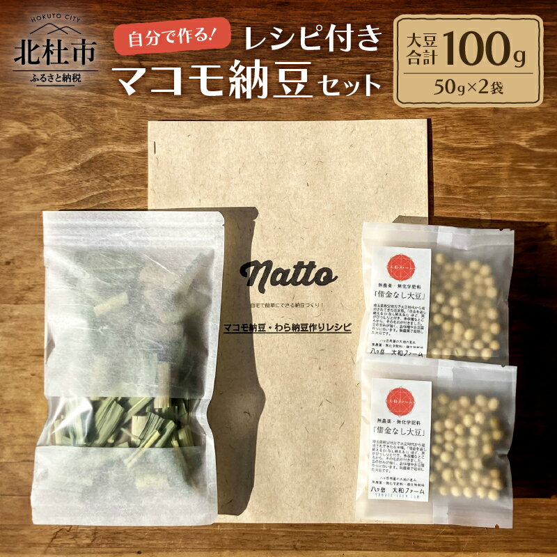 20位! 口コミ数「0件」評価「0」 納豆 セット 手作りキット 大豆 50g×2袋 マコモ葉 10g レシピ付 自然栽培 無農薬 無化学肥料 自由研究 実験 山梨県 北杜市 ･･･ 