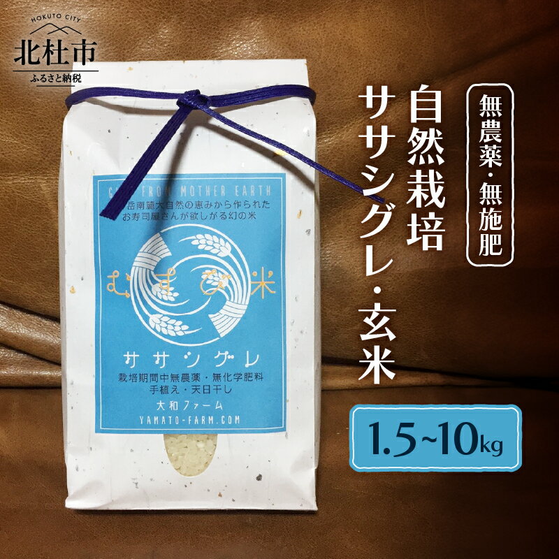 【ふるさと納税】 米 玄米 選べる容量 1.5kg 5kg 10kg 自然栽培 無農薬 無施肥 むすび米 ササシグレ 山梨県 北杜市 送料無料