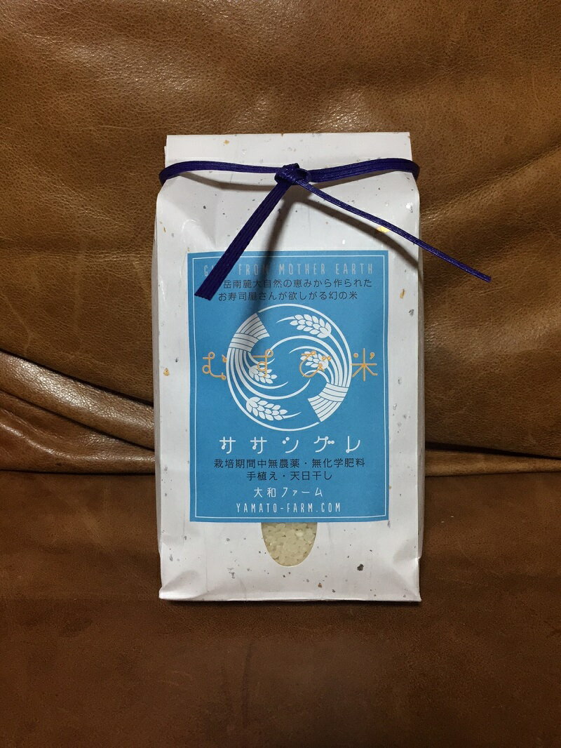自然栽培ササシグレ‐寿司屋が欲しがる希少米　【ふるさと納税】 米 白米 選べる容量 1.5kg 5kg 10kg 自然栽培 無農薬 無施肥 むすび米 希少米 ギフト米 幻の米 ササシグレ 八ヶ岳 大和ファーム 令和7年度米 山梨県 北杜市 送料無料