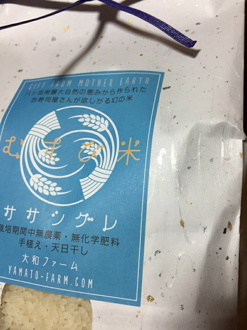 自然栽培ササシグレ‐寿司屋が欲しがる希少米　【ふるさと納税】 米 白米 選べる容量 1.5kg 5kg 10kg 自然栽培 無農薬 無施肥 むすび米 希少米 ギフト米 幻の米 ササシグレ 八ヶ岳 大和ファーム 令和7年度米 山梨県 北杜市 送料無料