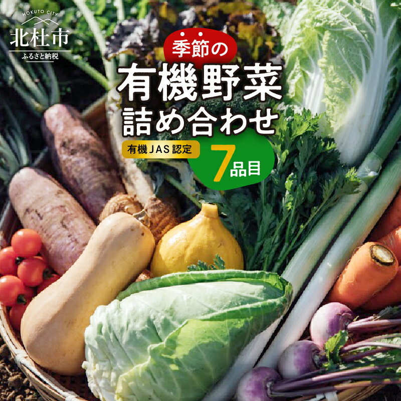 10位! 口コミ数「0件」評価「0」 野菜 詰め合わせ セット 7品目 有機野菜 季節の野菜 おまかせ 有機jAS認定 新鮮 レシピ付き 山梨県 北杜市 仕送りギフト