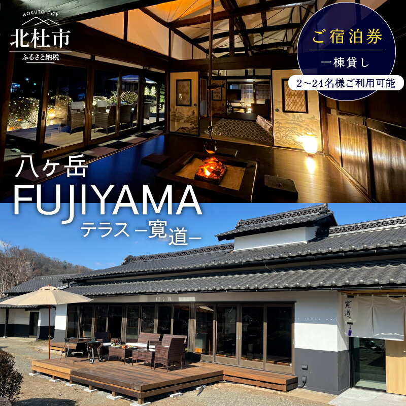 楽天山梨県北杜市【ふるさと納税】 宿泊券 八ヶ岳 FUJIYAMA テラス 寛道 一棟貸し 古民家 宿 選べる金額 15,000円分～60,000円分 大人数 2～24名様 バーベキュー サウナ 囲炉裏 ペットOK 旅行 宿泊 電子メール送付 体験