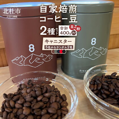 コーヒー 選べる挽き方 豆 粉 計400g 2種セット 自家焙煎 キャニスター入り 山梨県 北杜市 送料無料