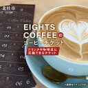 八ケ岳の麓、標高1050mにあるEIGHTS COFFEE。 ご好評頂いているカフェラテやエスプレッソ等のお飲み物と交換できるチケットです。 チケット1枚につき、お好きなドリンク一杯をご提供いたします。 また、チケット3枚でお好きな自家焙煎珈琲豆180gとの交換も可能です。 北杜市観光を予定している方、北杜市に別荘をお持ちの方にお勧めです。 ※画像はイメージです。 名称 北杜市のEIGHTS COFFEEで使えるコーヒーチケット 内容 北杜市のEIGHTS COFFEEで使える珈琲チケット（1シート6枚綴り） ※チケット3枚でお好きな自家焙煎珈琲豆180gとの交換も可能です。 使用期限 発送から12ヶ月（チケット裏面に記載） 申込可能な期間 通年可能 発送可能な時期 通年可能 提供元 EIGHTS COFFEE（エイツコーヒー） 地場産品に該当する理由 区域内の店舗で利用できる珈琲引換券（役務の提供） ・ふるさと納税よくある質問はこちら ・寄附申込みのキャンセル、返礼品の変更・返品はできません。あらかじめご了承ください。入金確認後、寄附金受領証明書を注文画面記載のご住所に20日以内に発送いたします。 ワンストップ特例申請書は入金確認後60日以内に、お礼の特産品とは別に住民票住所へお送り致します。