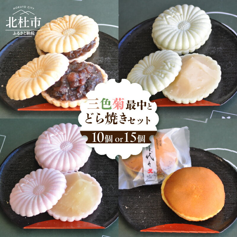 最中 どら焼き 和菓子 お茶菓子 セット 数量限定 選べる個数 計10個入り 計15個入り 小豆粒餡 白餡 柚子餡 粒餡 贈答品 引菓子 お供え物 山梨県 北杜市 送料無料