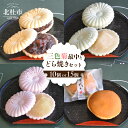 【ふるさと納税】 最中 どら焼き 和菓子 お茶菓子 セット 数量限定 選べる個数 計10個入り 計15個入り 小豆粒餡 白餡 柚子餡 粒餡 贈答品 引菓子 お供...