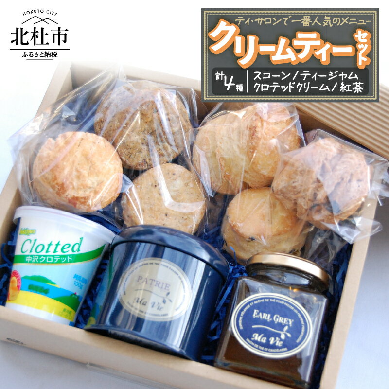 【ふるさと納税】 クリーム ティーセット スイーツ お菓子 スコーン 6個入り ティージャム アールグレイ 200g 自家製 クロテッドクリーム 100g 紅茶...