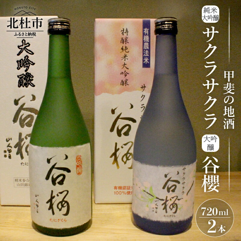【ふるさと納税】 酒 日本酒 純米大吟醸 サクラサクラ 大吟