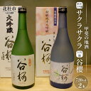 【ふるさと納税】 酒 日本酒 純米大吟醸 サクラサクラ 大吟醸谷櫻 飲み比べ 720ml×2本セット 純米 飲み比べ ギフト 贈り物 家飲み セット 贈答 送料無料