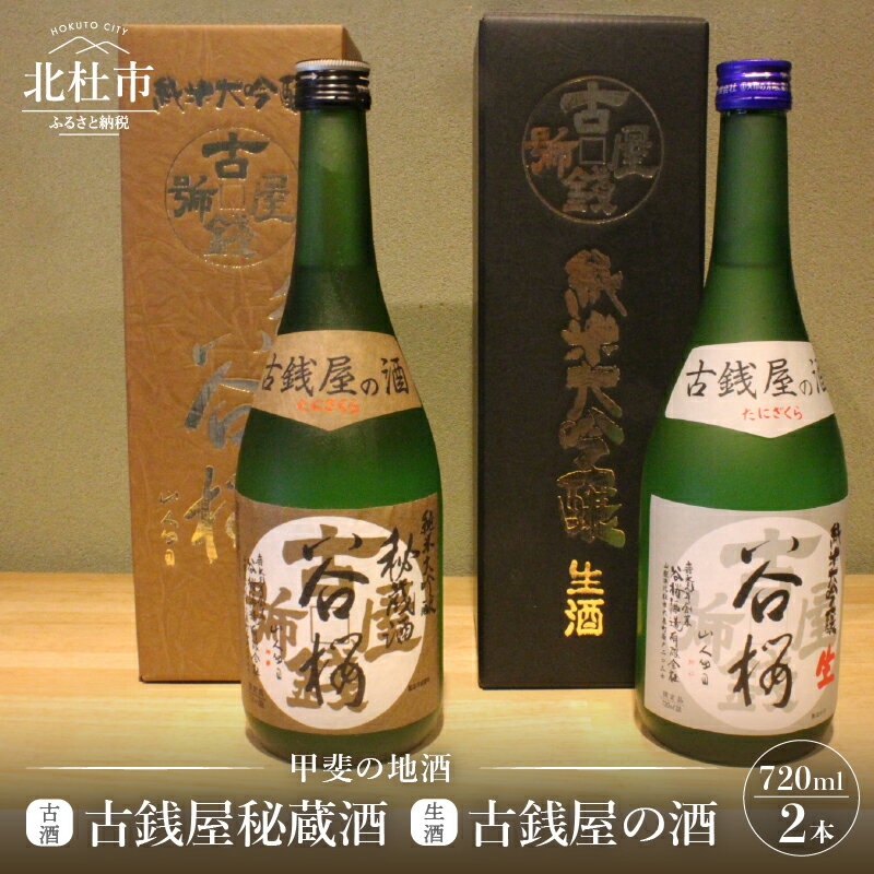 酒 日本酒 古銭屋秘蔵酒(古酒) 古銭屋の酒(生酒) 谷櫻酒造 飲み比べセット 720ml×2本 ギフト 贈り物 家飲み 飲み比べ セット 贈答 母の日 父の日