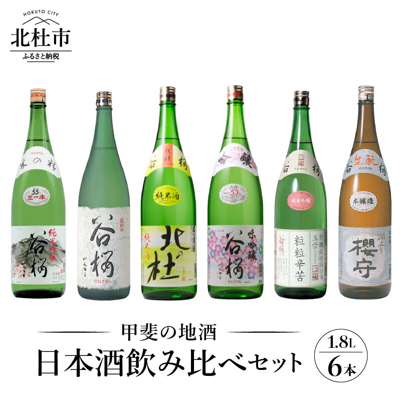 【ふるさと納税】 酒 日本酒 谷櫻 6本 1.8L 飲み比べセット ギフト 贈り物 飲み比べ セット 贈答 送料無料