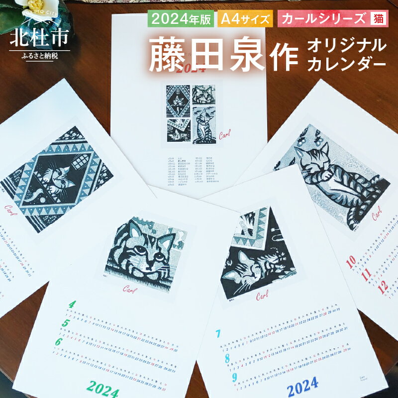 【ふるさと納税】 カレンダー 2024年版 A4サイズ 1セット 3か月カレンダー4枚1組 期間限定 オリジナル 版画 猫 美術 芸術 アート 藤田泉 季節 インテリア 山梨県 北杜市 送料無料