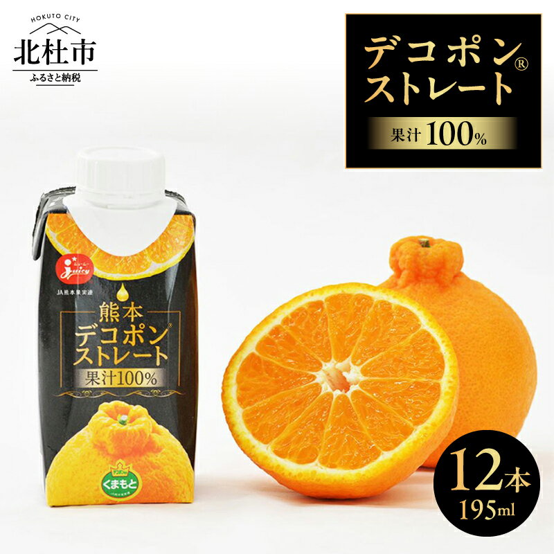 22位! 口コミ数「0件」評価「0」 ジューシー デコポン デコポン® ジュース ストレート 果汁100％ 195ml×12本 熊本県産 柑橘類 紙パック 国産 九州 送料無料