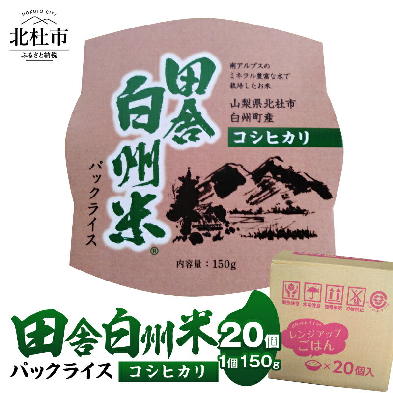 米 コシヒカリ パックライス 150g×20個 ご飯 パック 田舎白州米 北杜市 白州町産 うるち米 期間限定 数量限定 令和5年産 防災 ローリングストック 常備品 山梨県北杜市 送料無料