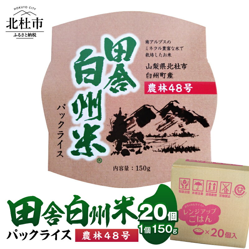 米 農林48号 パックライス 150g×20個 ご飯 パック 田舎白州米 北杜市 白州町産 うるち米 期間限定 数量限定 令和5年産 防災 ローリングストック 常備品 山梨県北杜市 送料無料