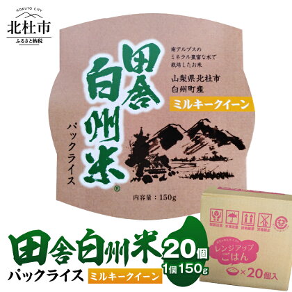 米 ミルキークイーン パックライス 150g×20個 ご飯 パック 田舎白州米 北杜市 白州町産 うるち米 期間限定 数量限定 令和5年産 防災 ローリングストック 常備品 山梨県北杜市 送料無料