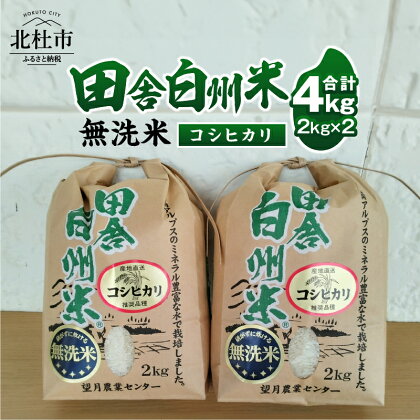 令和5年産 米 コシヒカリ 無洗米 4kg 2kg×2袋 田舎白州米 山梨県 北杜市 白州町産 粘り 甘み お米 こめ コメ 送料無料