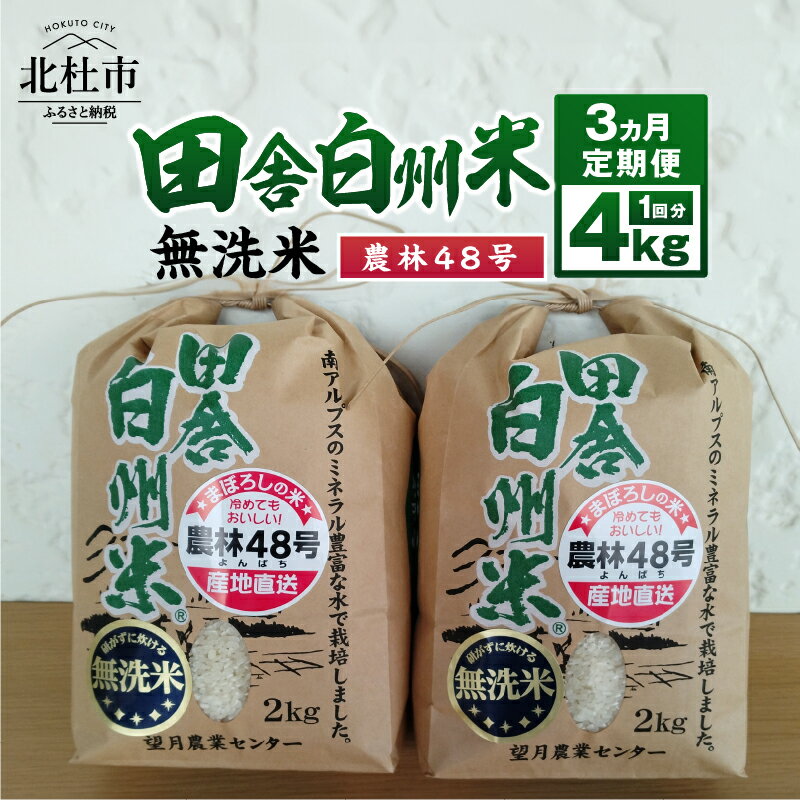 [3か月定期便] 米 農林48号 無洗米 4kg 田舎白州米 2kg×2袋 3回 計12kg 山梨県 北杜市 白州町産 香り 粘り コク お米 こめ コメ 送料無料